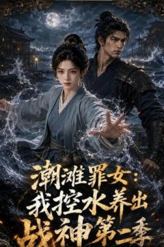 潮滩罪女：我控水养出战神第二季