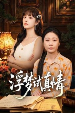 浮梦试真情