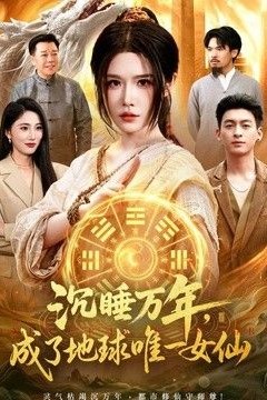 沉睡万年，成了地球唯一女仙