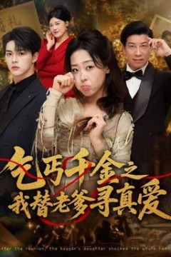 乞丐千金之我替老爹寻真爱