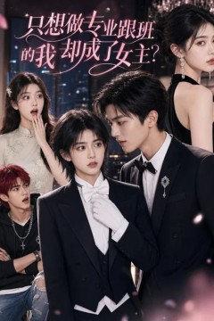 只想做专业跟班的我却成了女主？
