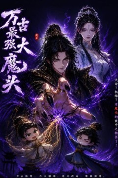万古最强大魔头