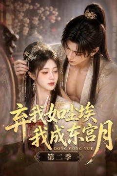 弃我如尘埃，我成东宫月(第二季)