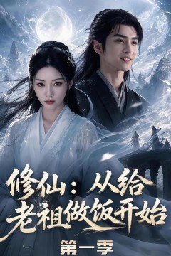 修仙：从给老祖做饭开始第一季