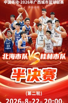 广西城市篮球联赛半决赛第2回合：北海市vs桂林市