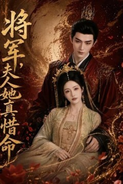 将军，夫人她真惜命