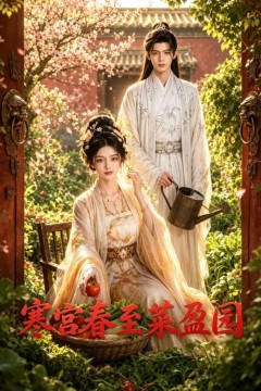 寒宫春至菜盈园
