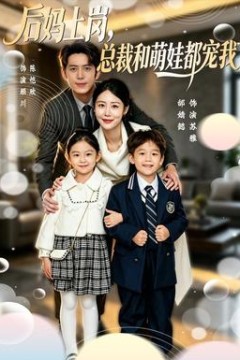 后妈上岗，总裁和萌娃都宠我