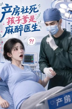 产房社死，孩子爹是麻醉医生