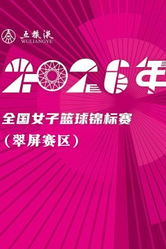 全国女子篮球锦标赛翠屏赛区全场回放：河南豫光金铅vs上海交通大学