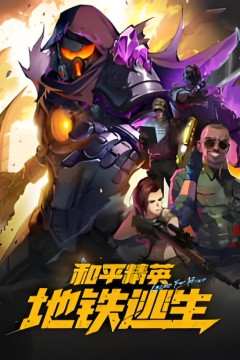 和平精英：地铁逃生