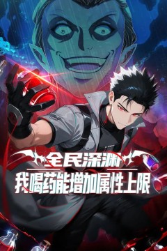 全民深渊：我喝药能增加属性上限