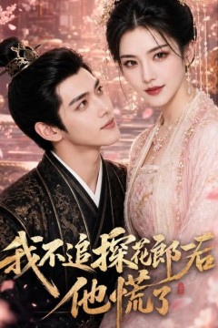 我不追探花郎后，他慌了