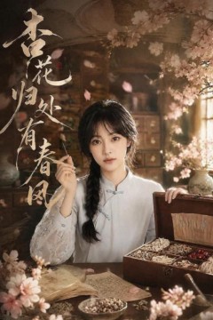 杏花归处有春风