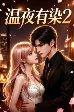 温夜有染2