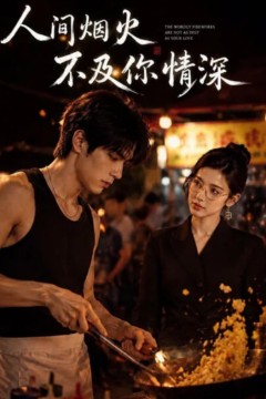人间烟火不及你情深