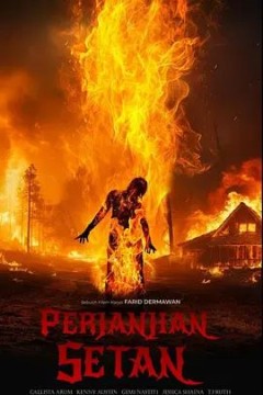 恶魔契约2024