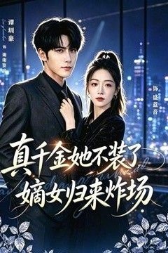 真千金她不装了，嫡女归来炸场(宴辞予蓝音)