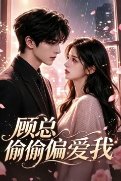 顾总偷偷偏爱我