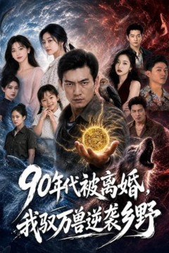 年代被离婚，我驭万兽逆袭乡野