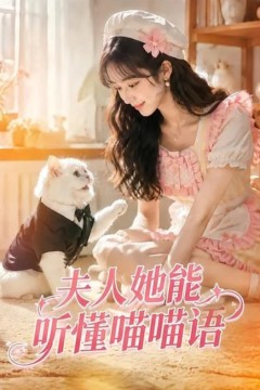 夫人她能听懂喵喵语