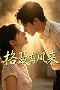 格聂有风来