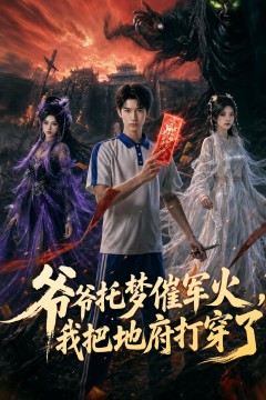 爷爷托梦催军火，我把地府打穿了