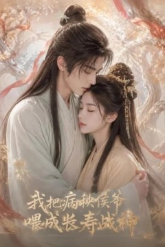 我把病秧侯爷喂成长寿战神