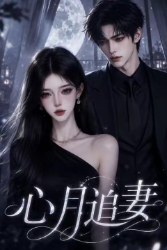 心月追妻