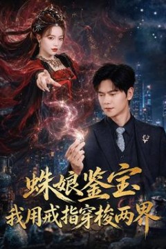 蛛娘鉴宝我用戒指穿梭两界
