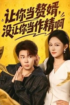 让你当赘婿，没让你当作精啊
