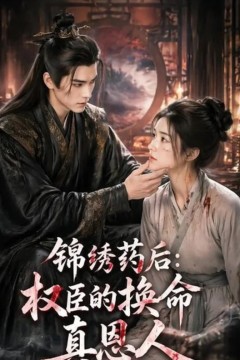 锦绣药后：权臣的换命真恩人