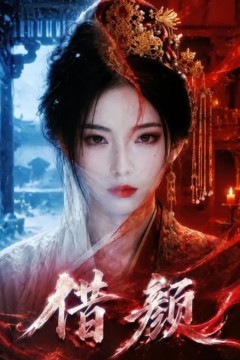 借颜2026