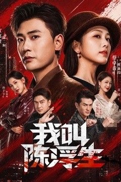 我叫陈浮生