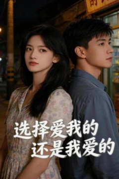 选择爱我的，还是我爱的