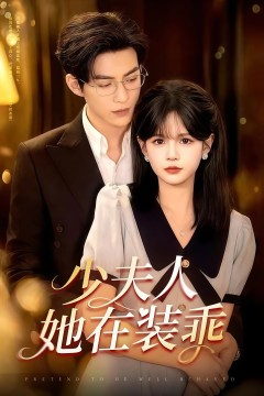 少夫人她在装乖&顾总，太太她在装乖