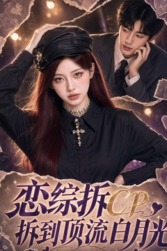恋综拆 CP，拆到顶流白月光