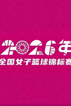 全国女子篮球锦标赛邻水赛区1_4决赛全场回放：北京首钢vs上海浦发银行