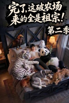 完了，这破农场来的全是祖宗！第二季