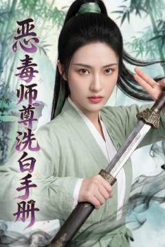 恶毒师尊洗白手册
