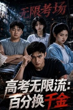 高考无限流：百分换千金