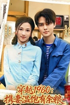 穿越1960：携妻温饱有余粮