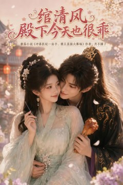 绾清风，殿下今天也很乖