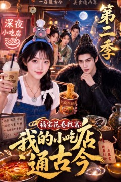 福宝花卷致富：我的小吃店通古今第二季
