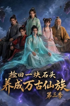 捡回一块石头，养成万古仙族第三季