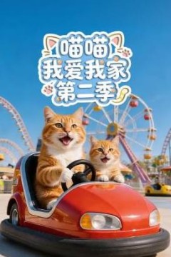 喵喵我爱我家第二季