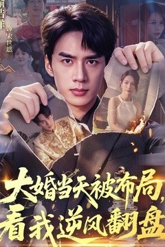 大婚当天被布局，看我逆风翻盘