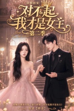 帝都团宠：对不起我才是女主第二季