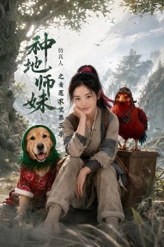 种地师妹仿真人之青莲农宝第三季