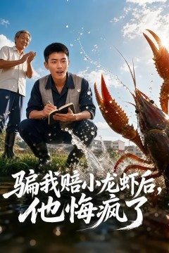 骗我赔了小龙虾后，他悔疯了
